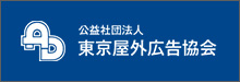 公益社団法人 東京屋外広告協会