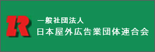 一般社団法人 日本屋外広告業団体連合会